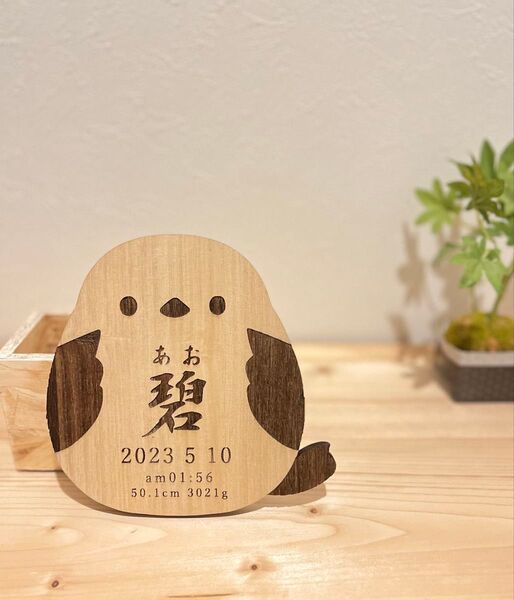 木製 命名書 シマエナガ ネームプレート ハンドメイド オーダー プレゼント
