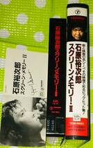 即決〈同梱歓迎〉VHS 石原裕次郎　スクリーンメモリー2 リーフレット付 ◎その他ビデオDVD多数出品中∞t110_画像3