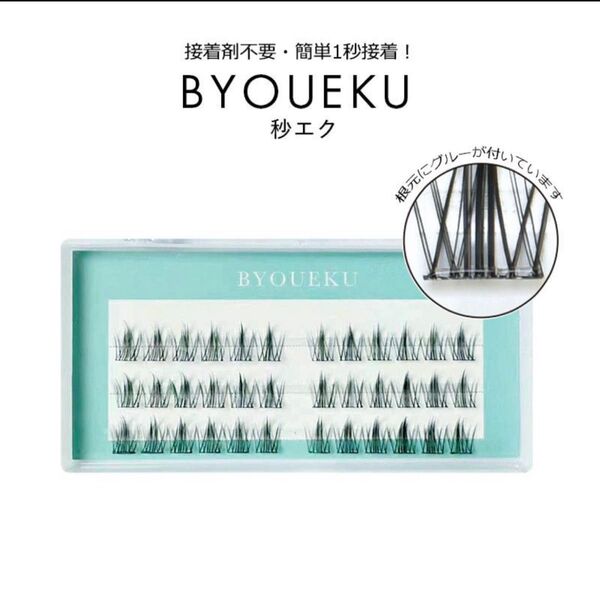 接着剤不要 ワンタッチマツエク 秒エク 簡単1秒装着 BYOUEKU 1秒まつエク まつげエクステ まつ毛エクステ 束マツエク