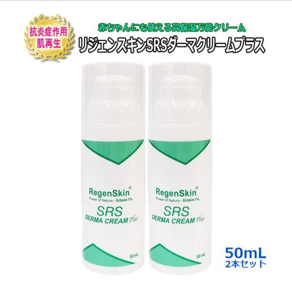 2本セット 大容量 50mL リジェンスキン SRSダーマクリームプラス