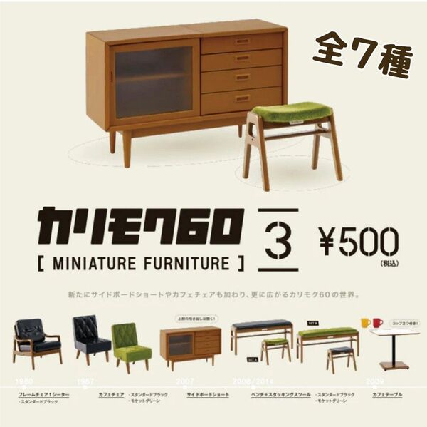 カリモク ガチャ 家具 カリモク60 ミニチュアファニチャー 第3弾 ドールハウス カフェテーブル サイドボード ベンチ 椅子