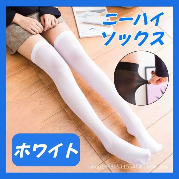 【再々入荷!】ニーハイ ソックス ホワイト コスプレ ロリータ 制服 メイド 病み系 小悪魔系 美脚 脚長効果 靴下 ロング
