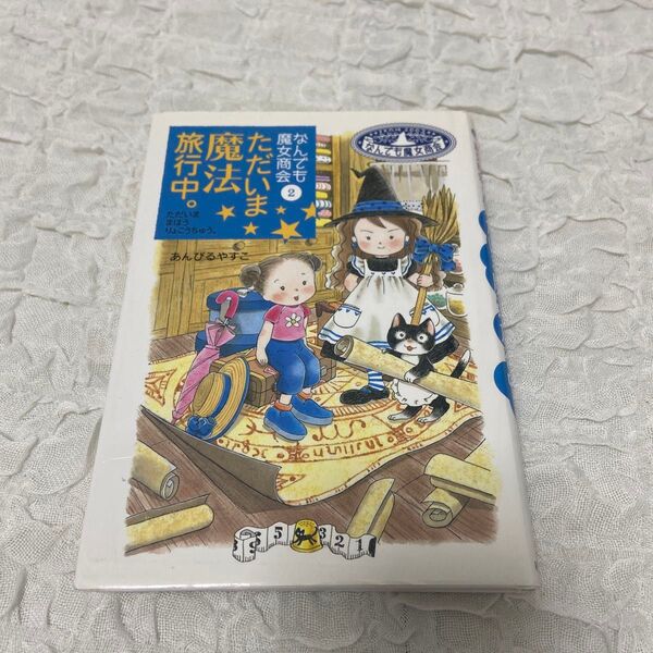 なんでも魔女商会 2 ただいま魔法旅行中。