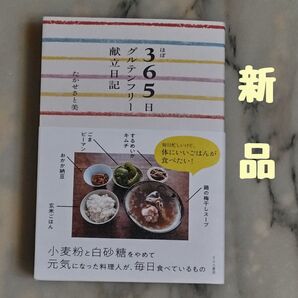 ★新品★ほぼ365日グルテンフリー献立日記