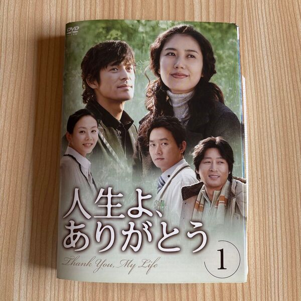 人生よありがとう 韓国ドラマ DVD レンタル落ちケース無し