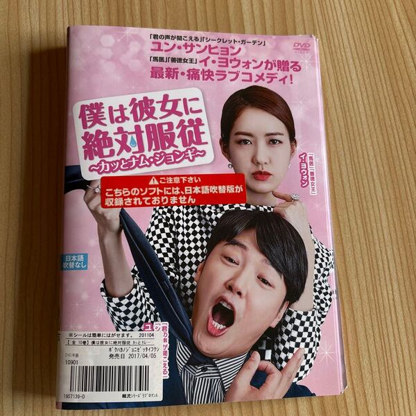 僕は彼女に絶対服従 韓国ドラマ DVD レンタル落ち ケース無し
