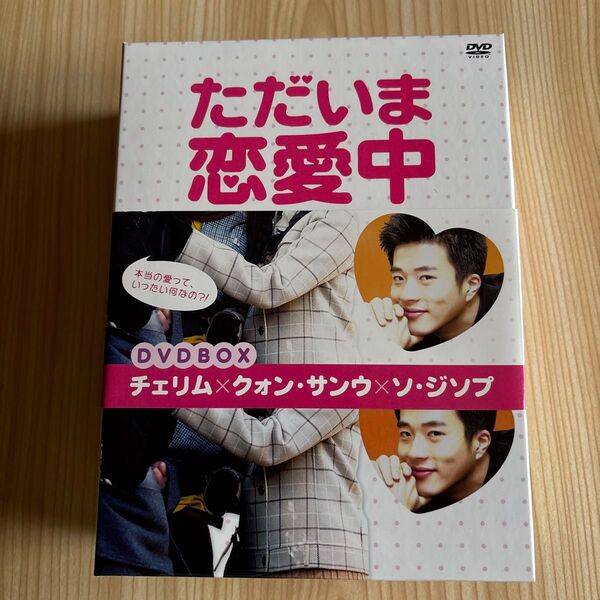 ただ今恋愛中 韓国 クォンサンウ DVD