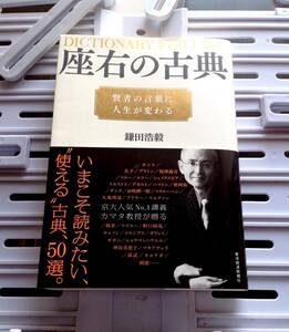 書籍：座右の古典　賢者の言葉に人生が変わる