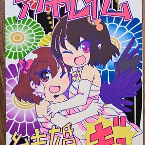アヤレイム 結婚ギュッ合同 / おどち / ワンオアエイト/ 東方Project / 同人誌