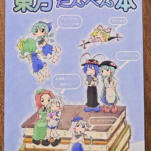 東方たんぺん本 / suo / すおーずこーひー / 東方Project / 同人誌