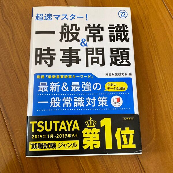 一般常識&時事問題