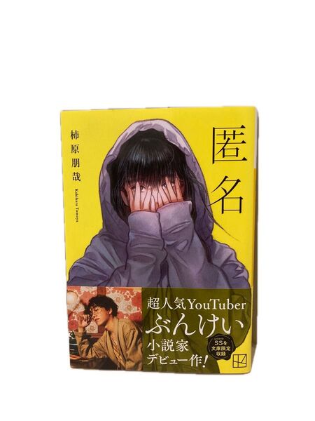 匿名 (講談社文庫 か153-1) 柿原朋哉/〔著〕