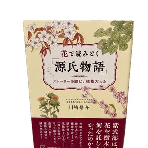花で読みとく「源氏物語」 ストーリーの鍵は、植物だった 川崎景介/著