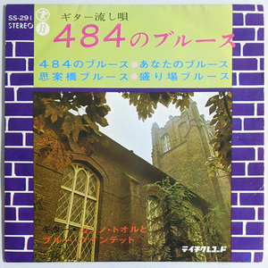 ★EP｜33回転｜カンノ・トオルとブルー・クインテット｜ギター流し唄｜484のブルース あなたのブルース 思案橋ブルース 盛り場ブルース