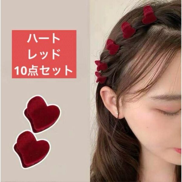 ハートミニヘアクリップ(レッド10点)ベルベットヘアアクセサリー