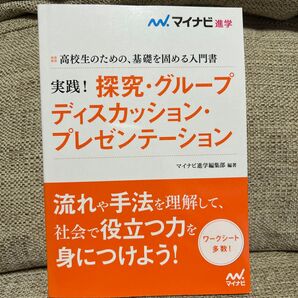 マイナビ進学 実践!探究・グループディスカッション・プレゼンテーション