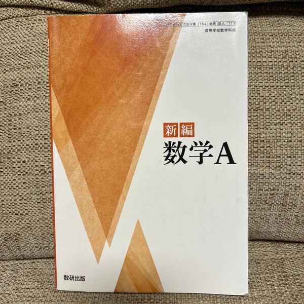 新編 数学A 数研出版
