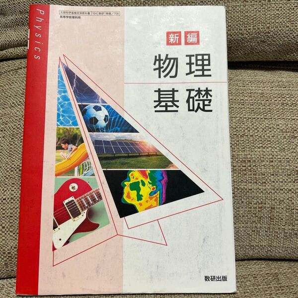 新編 物理基礎 教科書