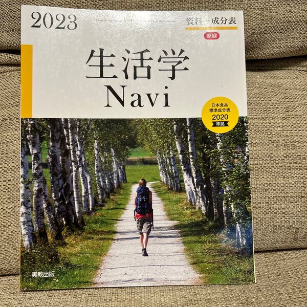 生活学 Navi 2023