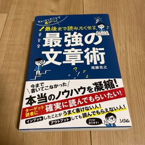 最強の文章術