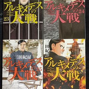 アルキメデスの大戦 23、24、25、26巻 4冊セット