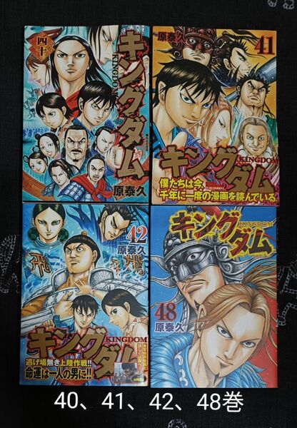 キングダム 40、41、42、48巻 4冊セット【巻数注意】