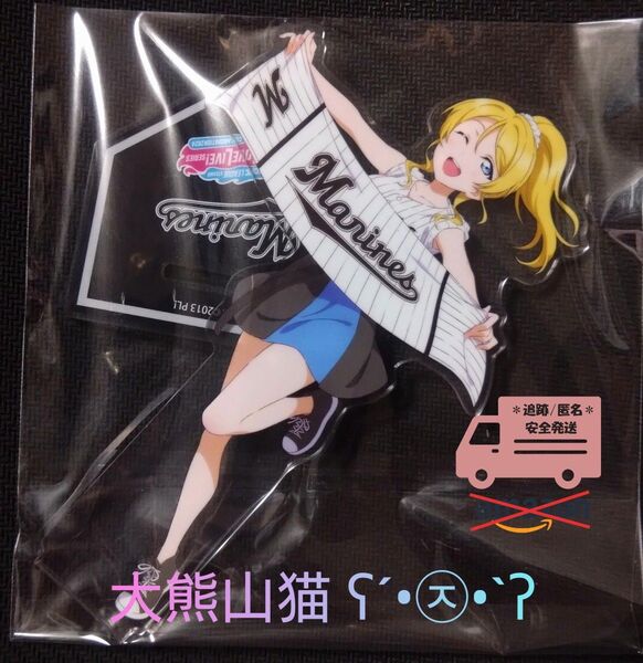 【ラブライブ!】パ・リーグ 千葉ロッテマリーンズ 絢瀬絵里 アクリルスタンド