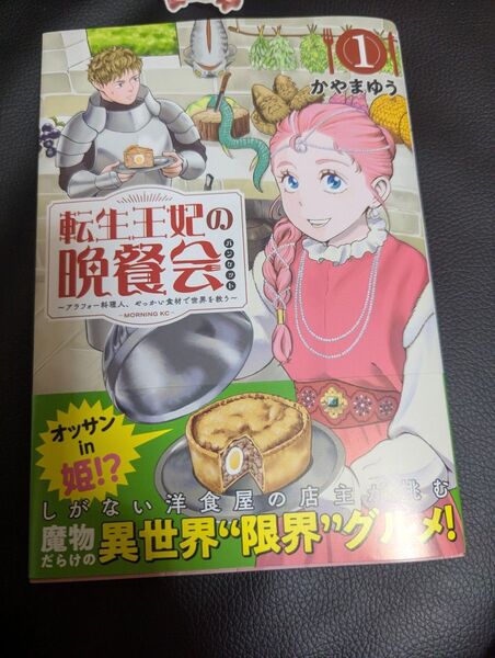 転生王妃の晩餐会 アラフォー料理人、やっかい食材で世界を救う 1 (モーニングKC) かやまゆう/著