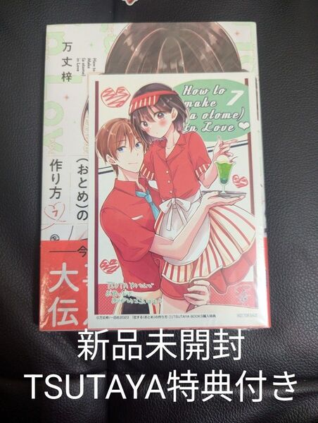 恋する〈おとめ〉の作り方 7 万丈梓/著 新品未開封 TSUTAYA特典付き