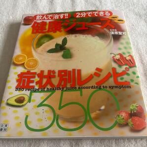 飲んで治す!!2分でできる健康ジュース症状別レシピ350 (飲んで治す!!2分でできる) 蒲原聖可/監修