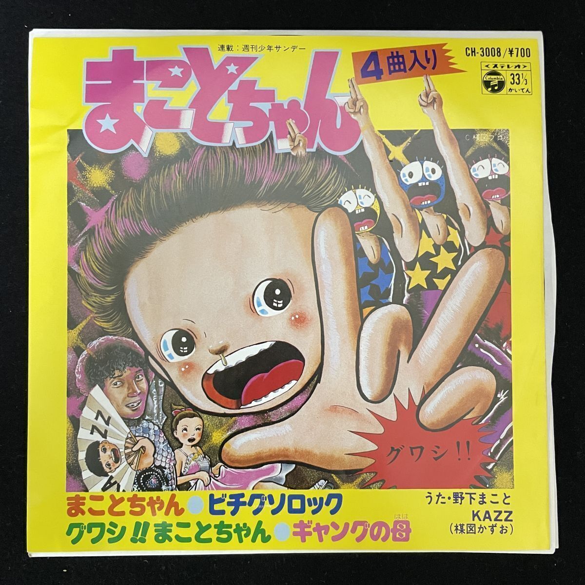 Yahoo!オークション -「まことちゃん」(音楽) の落札相場・落札価格 Yahoo!オークション -「まことちゃん」(音楽) の落札相場・落札価格