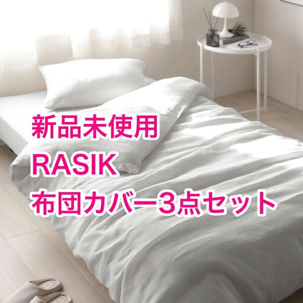 新品未使用RASIK シングルマットレス用カバー3点セット/ グレー