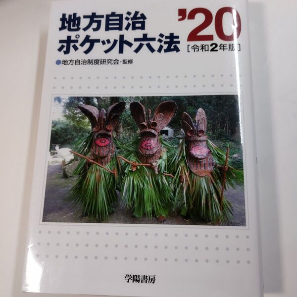 令和2年度版 地方自治ポケット六法 美品 行政書士試験に