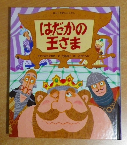 はだかのおうさま 日本と世界のおはなし ひかりのくに