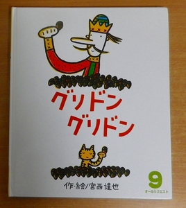 グリドン　グリドン　オールリクエスト　宮西達也　ひかりのくに