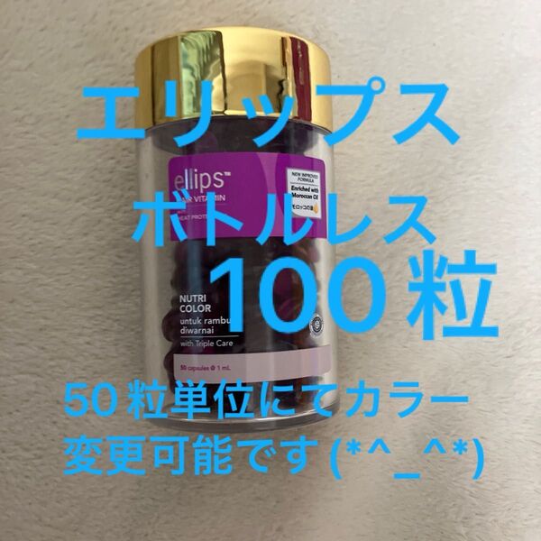 オマケ付きエリップスパープル100粒ボトルレス50粒単位にてカラー変更可♪ピンク・パープル・レッド・ブラウン・イエローコメントにて