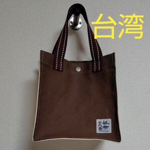 台湾 台南 合成帆布 ミニトート バッグ 合成帆布行 台湾老舗