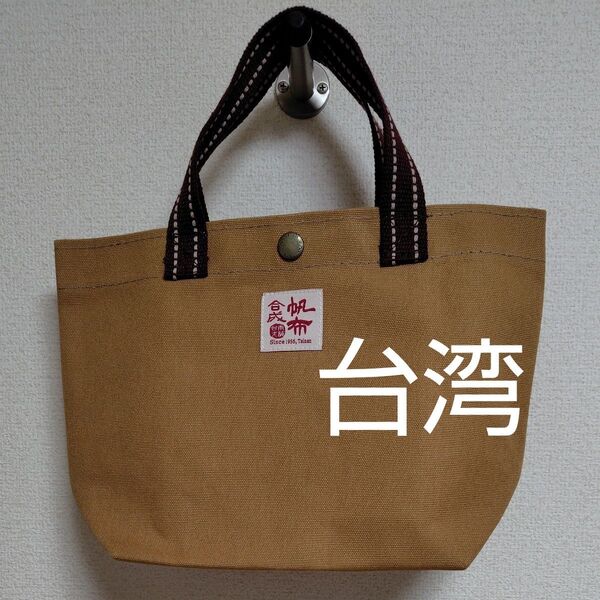 台湾 台南 ミニトートバッグ 舟形 合成帆布行 薄茶色 黄土色 台南老舗 トートバッグ バッグ 未使用 キャンバス