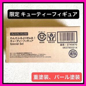 限定 わんだふるぷりきゅあ!キューティーフィギュアSpecial Set スペシャルセット