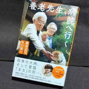 養老先生、病院へ行く 養老孟司/著 中川恵一/著