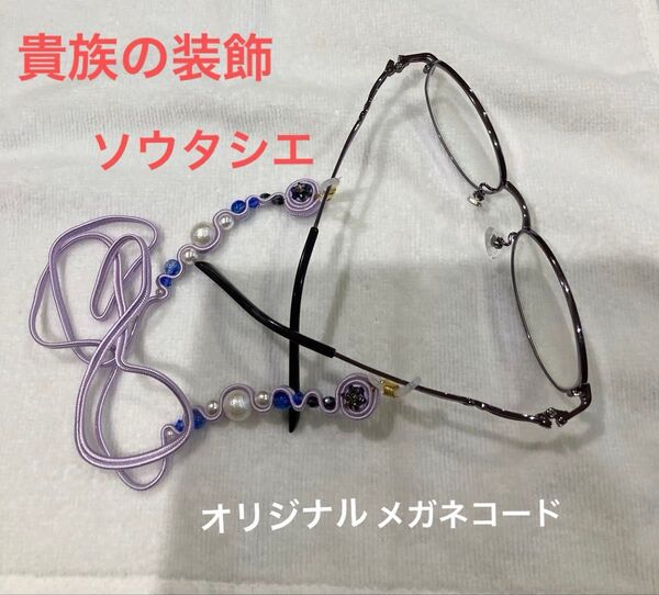 ソウタシエグラスコード ハンドメイド アクセサリー メガネチェーン 老眼鏡 サングラス プレゼント