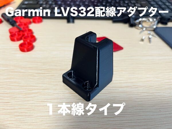 GARMINライブスコープLVS32配線保護アダプター(1本タイプ)