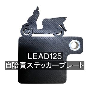 (送料無料) 自賠責ステッカープレート スーパーカブ LEAD リード 125