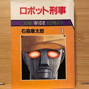 ロボット刑事 1 石森章太郎 SUN WIDE COMICS