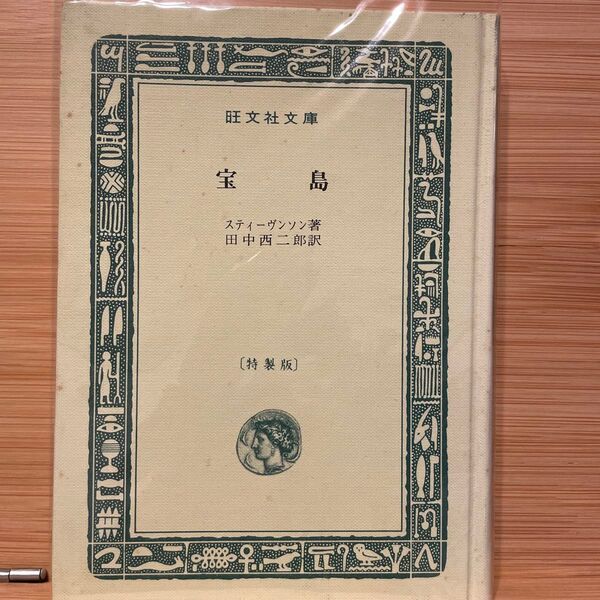 宝島 スティーヴンソン 田中西二郎訳 旺文社文庫 特製版