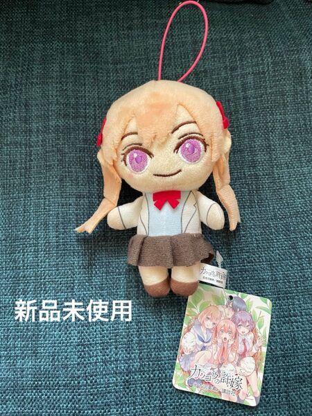 「カッコウの許嫁」天野エリカ ぬいぐるみマスコット アソート(タグ付き)★新品未使用