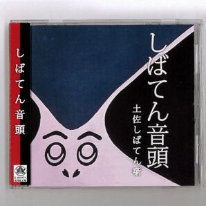 【新品未開封】しばてん音頭 CD 民謡 土佐 高知 四国 踊り 郷土民謡 お花見 送別会 忘年会 新年会 余興 お座敷遊び