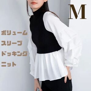 【新品】Mサイズ fifth ボリュームスリーブドッキングニット ブラック