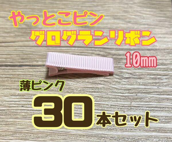 やっとこピン グログランリボン 薄ピンク30本セット