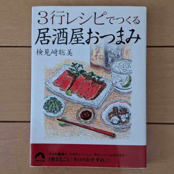 3行レシピでつくる居酒屋おつまみ (青春文庫) 検見崎聡美/著